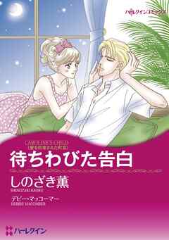 待ちわびた告白〈愛を約束された町Ⅲ〉【分冊】