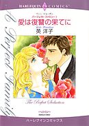 愛は復讐の果てに〈パーフェクト・ファミリー1〉【分冊】 10巻