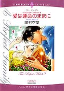 愛は運命のままに〈パーフェクト・ファミリー3〉【分冊】 8巻