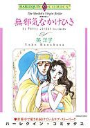 無邪気なかけひき〈砂漠の恋人Ⅰ〉【分冊】 3巻