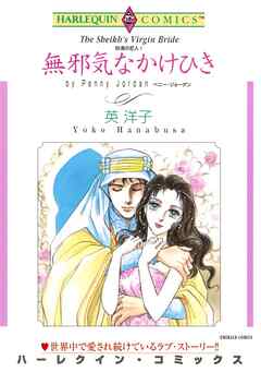 無邪気なかけひき〈砂漠の恋人Ⅰ〉【分冊】 7巻