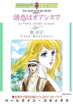 誘惑はオアシスで〈砂漠の恋人Ⅱ〉【分冊】