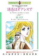 誘惑はオアシスで〈砂漠の恋人Ⅱ〉【分冊】 3巻