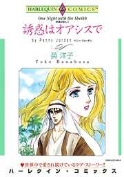 誘惑はオアシスで〈砂漠の恋人Ⅱ〉【分冊】