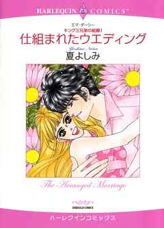 仕組まれたウエディング〈キング三兄弟の結婚Ⅰ〉【分冊】