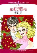 花嫁に真珠を〈キング三兄弟の結婚Ⅱ〉【分冊】 1巻