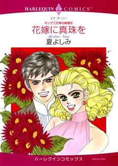 花嫁に真珠を〈キング三兄弟の結婚Ⅱ〉【分冊】