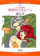 誘惑のハネムーン〈キング三兄弟の結婚Ⅲ〉【分冊】 2巻