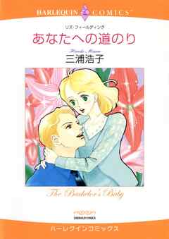 あなたへの道のり【分冊】