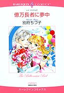 億万長者に夢中【分冊】 8巻