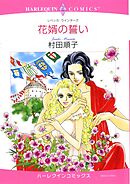 花婿の誓い【分冊】 11巻