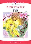 天使がやって来た【分冊】 3巻