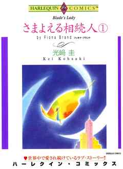 さまよえる相続人【分冊】