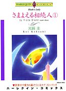 さまよえる相続人 １巻【分冊】 7巻