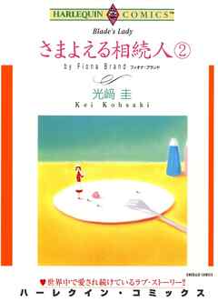 さまよえる相続人【分冊】