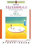 さまよえる相続人 ２巻【分冊】 6巻