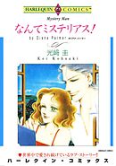 なんてミステリアス！【分冊】 7巻
