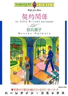 契約関係【分冊】 2巻