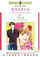 恋のスタイル【分冊】 8巻