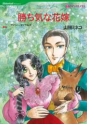 勝ち気な花嫁【分冊】