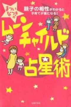 ムーンチャイルド占星術（1）　親子の相性がわかると子育てが楽になる！