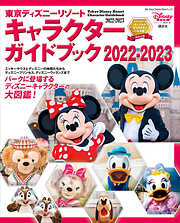 東京ディズニーリゾート　キャラクターガイドブック　２０２２－２０２３