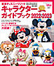 東京ディズニーリゾート　キャラクターガイドブック　２０２２－２０２３