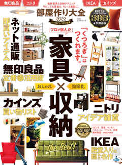 100％ムックシリーズ　部屋作り大全2022