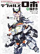 デフォルメロボの描き方　カッコイイ・かわいい3タイプのミニキャラが基本！