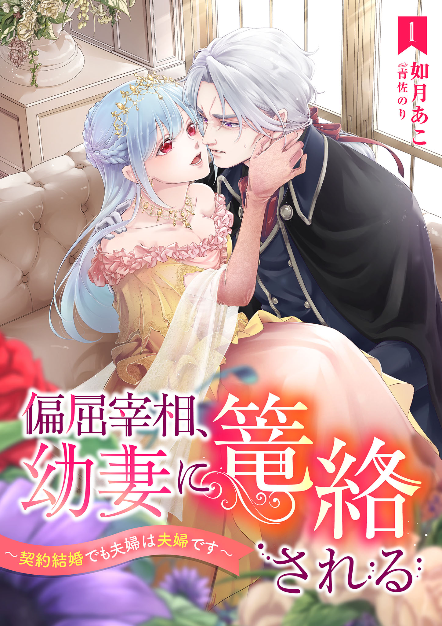 楽天ブックス: 偏屈宰相、幼妻に篭絡される ～契約結婚でも夫婦