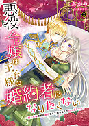 悪役令嬢は王子様の婚約者になりたくない～営んだ後ですが責任なんて取らなくてけっこうです！ 2話