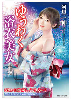 ゆうわく浴衣美女