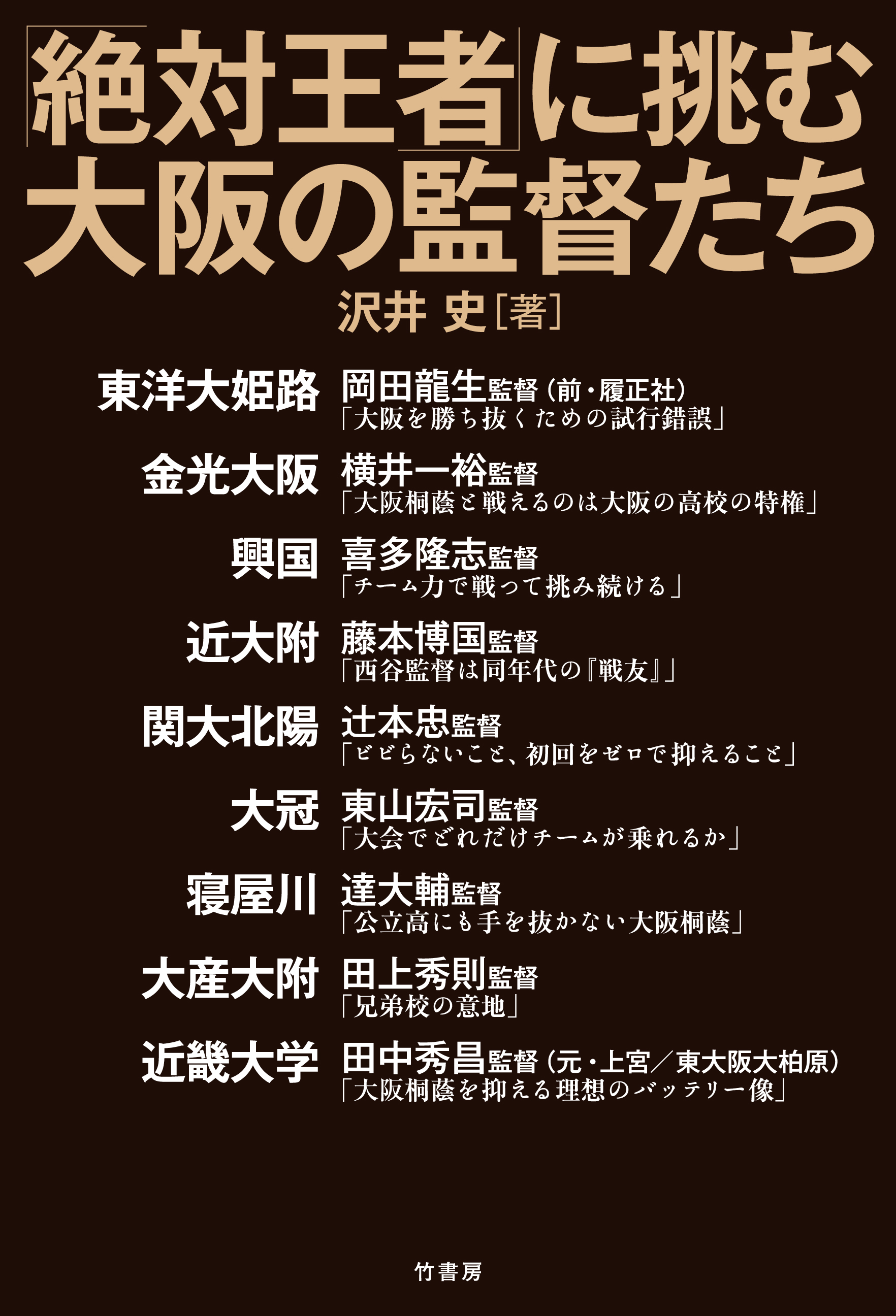 「絶対王者」に挑む大阪の監督たち | ブックライブ