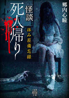 拝み屋備忘録　怪談死人帰り