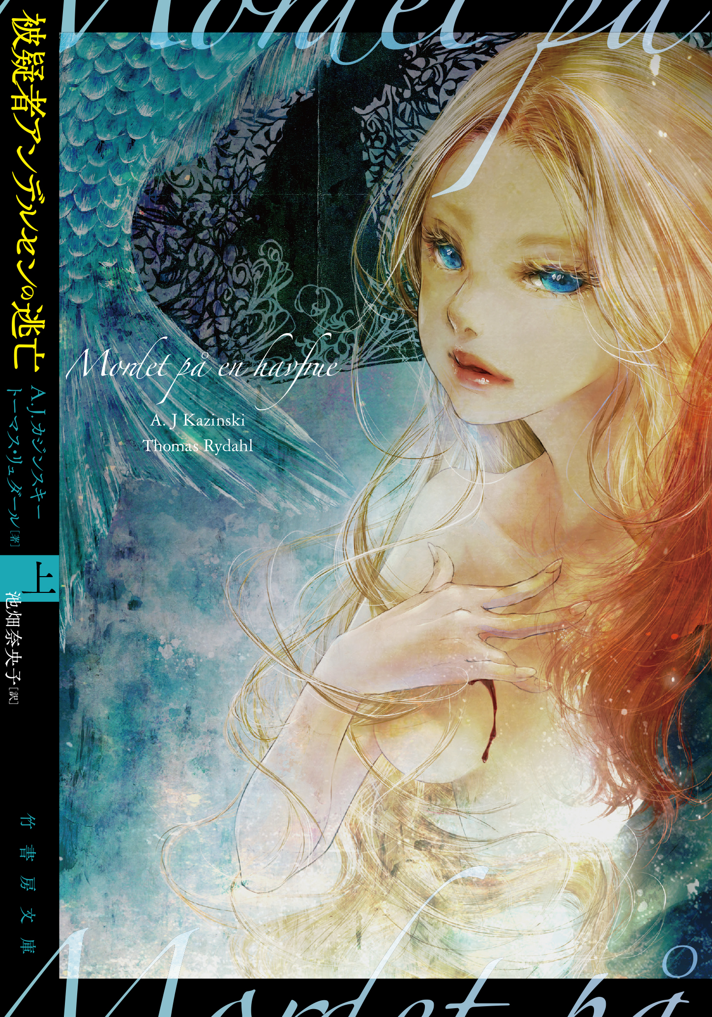 被疑者アンデルセンの逃亡 上 A J カジンスキー 池畑奈央子 漫画 無料試し読みなら 電子書籍ストア ブックライブ