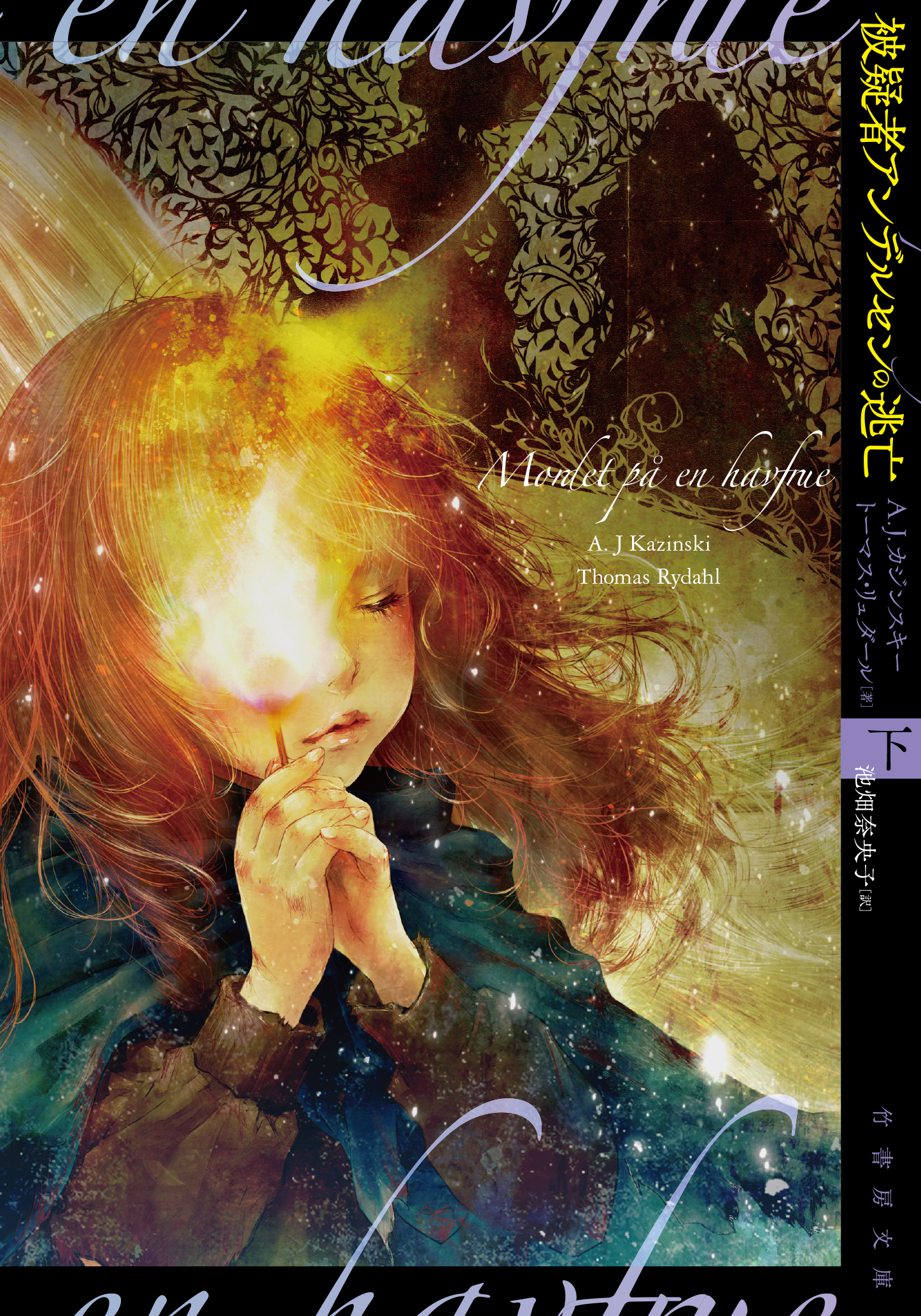 被疑者アンデルセンの逃亡 下 最新刊 A J カジンスキー 池畑奈央子 漫画 無料試し読みなら 電子書籍ストア ブックライブ