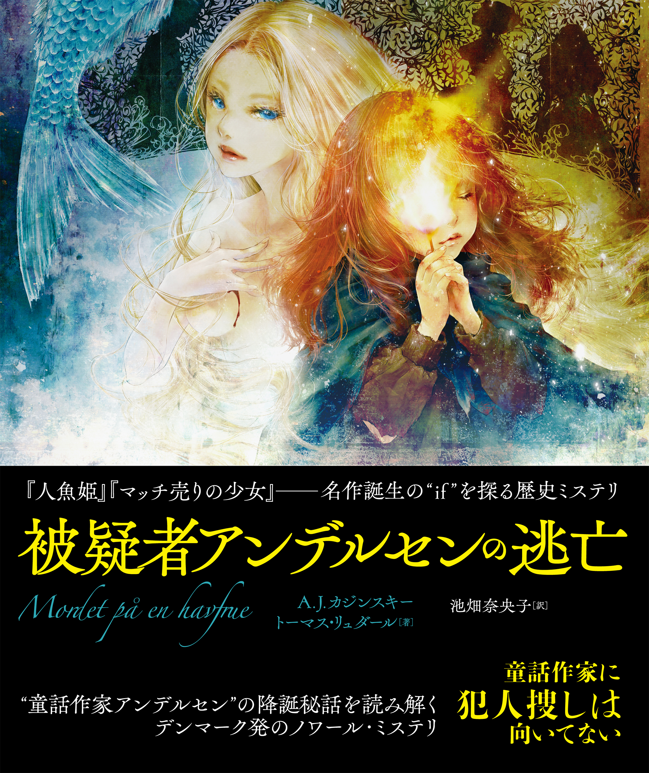 被疑者アンデルセンの逃亡 合本版 A J カジンスキー 池畑奈央子 漫画 無料試し読みなら 電子書籍ストア ブックライブ