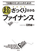 「知識ゼロ」の人のための超ざっくり分かるファイナンス