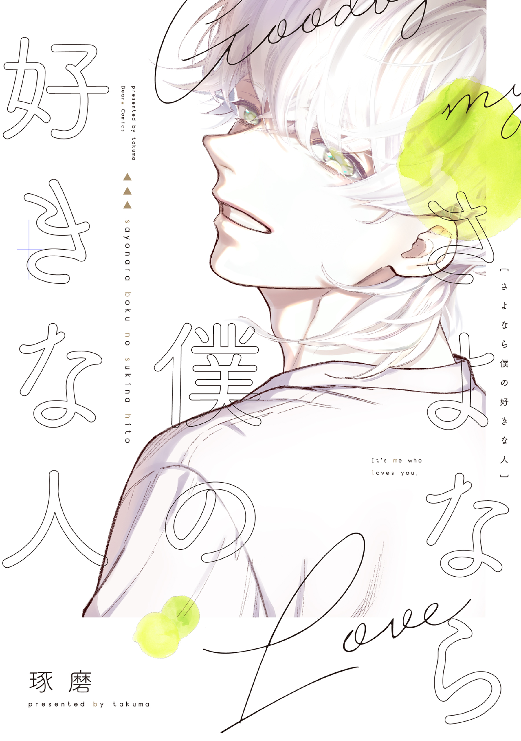さよなら僕の好きな人 さよなら僕の好きな人【電子限定おまけ付き】 - 琢磨 - BL