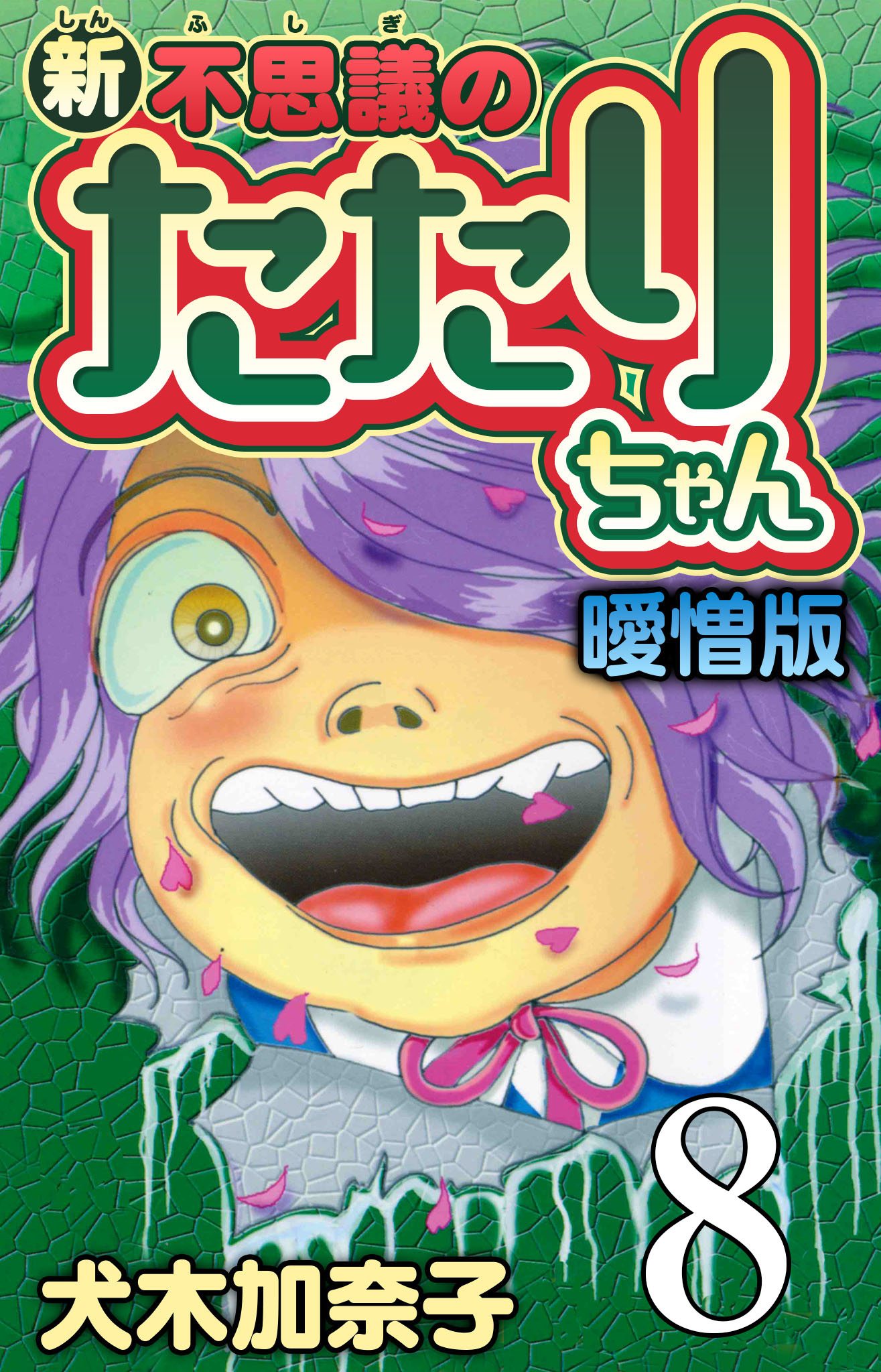 新・不思議のたたりちゃん 曖憎版 第８話 不思議の不気田くん 