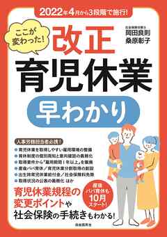 ここが変わった！ 改正育児休業 早わかり