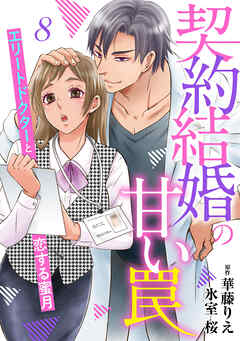 契約結婚の甘い罠～エリートドクターと恋する蜜月～【分冊版】