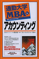 通勤大学ＭＢＡ４　アカウンティング