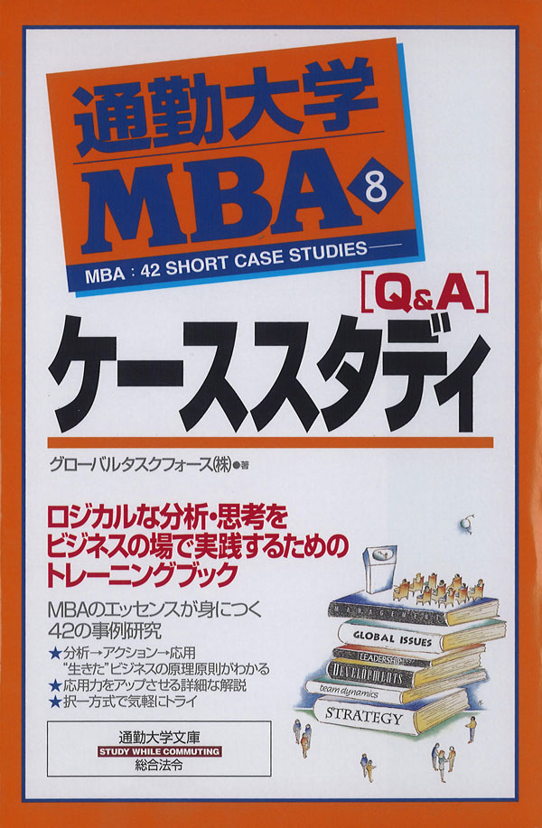 通勤大学ＭＢＡ８ ［Q&A］ケーススタディ - グローバルタスクフォース