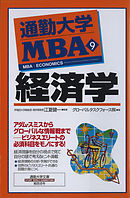 通勤大学ＭＢＡ９　経済学