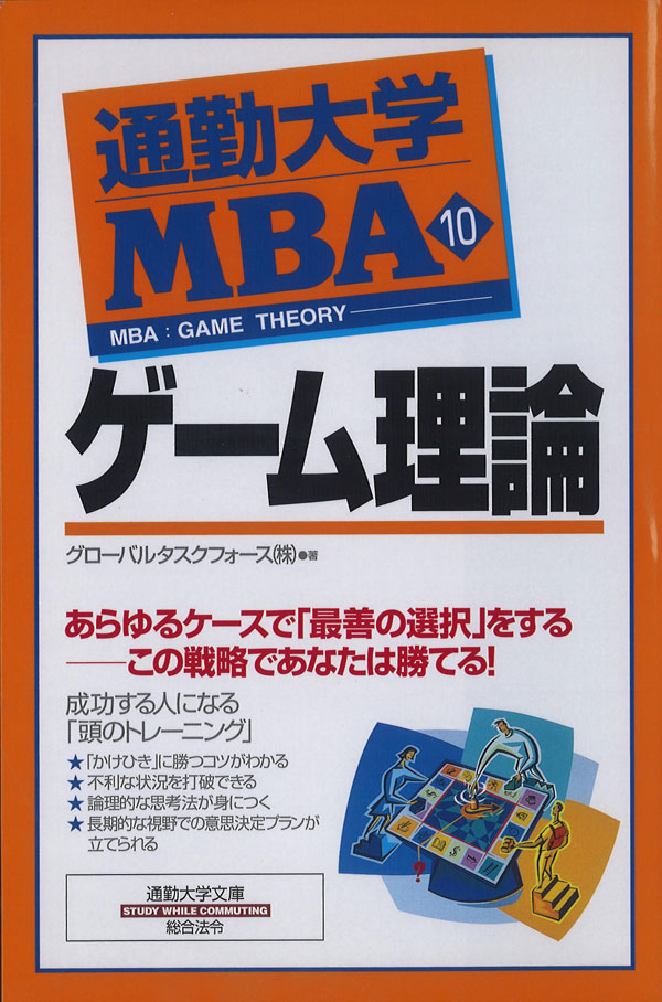 通勤大学ｍｂａ１０ ゲーム理論 漫画 無料試し読みなら 電子書籍ストア ブックライブ