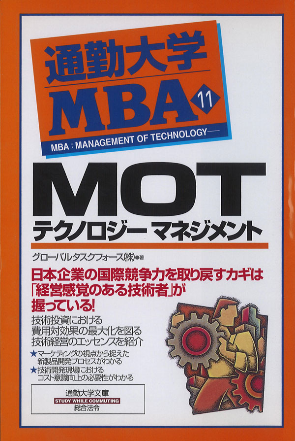 通勤大学ＭＢＡ１１ ＭＯＴ テクノロジーマネジメント - グローバル