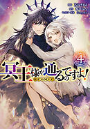 冥王様が通るのですよ！@COMIC 第4巻