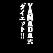 YAMADA式ダイエット（３）
