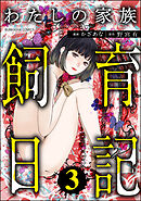 わたしの家族飼育日記　（3）